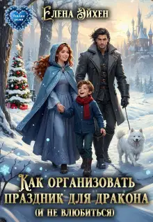 Как организовать праздник для дракона и (не)влюбиться