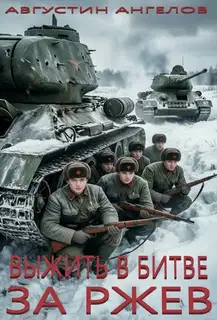 Выжить в битве за Ржев. Том 1