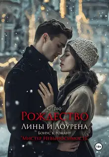 Бонус. Рождество Лины и Лоурена. Мистер Невыносимость