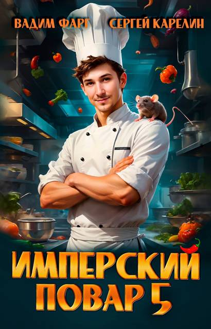 Имперский повар 5