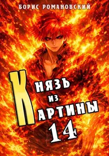 Князь из картины. Том 14
