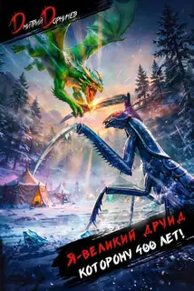 Я великий друид которому 400 лет! Том 10