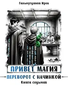 Переворот с начинкой