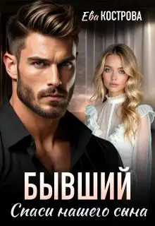 Бывший. Спаси нашего сына