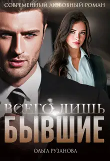 Всего лишь бывшие