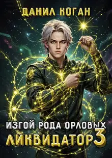 Изгой рода Орловых. Ликвидатор 3