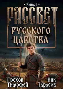 Рассвет русского царства. Книга 4