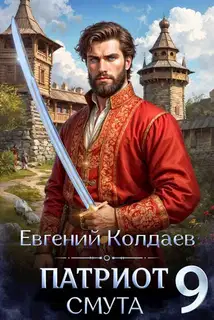 Патриот. Смута. Том 9