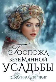 Госпожа Безымянной усадьбы