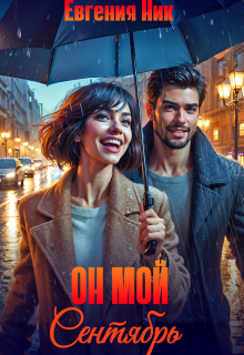 Он мой Сентябрь