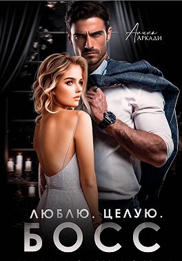 Люблю. Целую. Босс