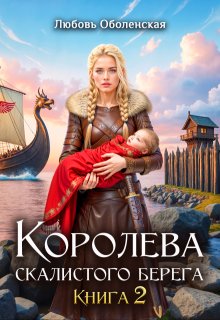 Возлюбленная берсерка