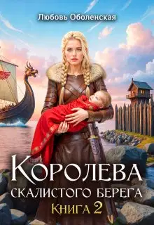 Возлюбленная берсерка