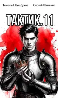 Тактик 11