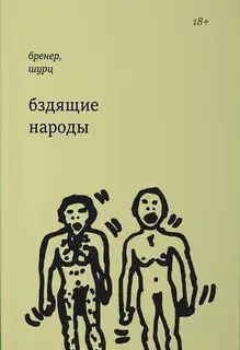 Бздящие народы