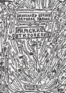 Римские откровения