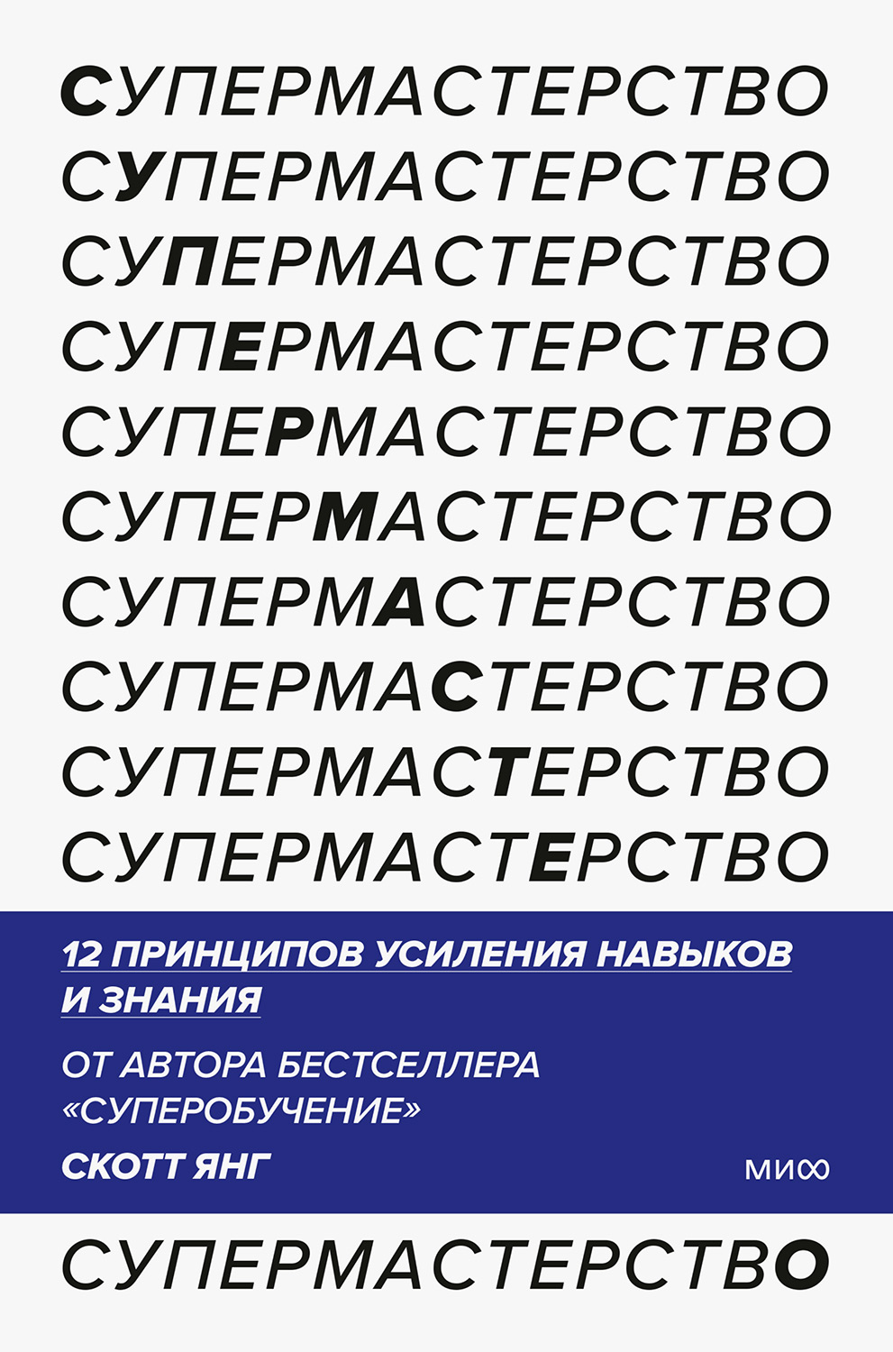 Супермастерство. 12 принципов усиления навыков и знания