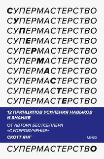 Супермастерство. 12 принципов усиления навыков и знания