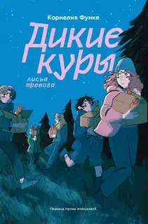 Лисья тревога