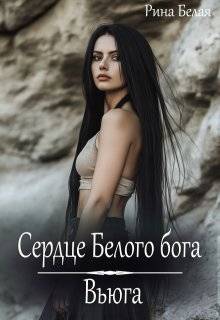 Сердце Белого бога