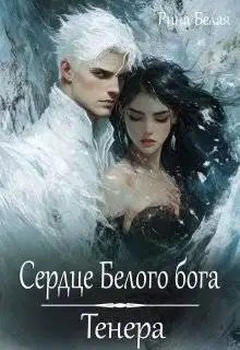 Сердце Белого бога. Тенера