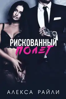 Рискованный полет