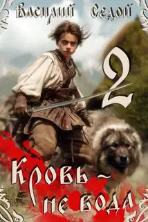 Кровь не вода 2