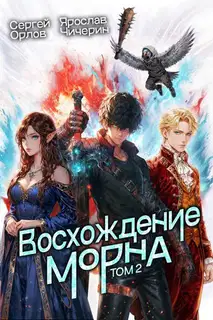 Восхождение Морна. Том 2