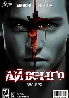 Город Гоблинов. Айвенго I