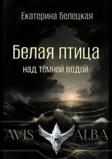 Белая птица над темной водой