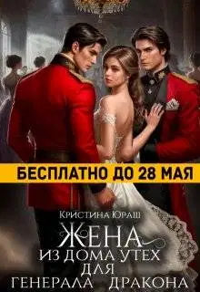 Жена из дома утех для генерала дракона