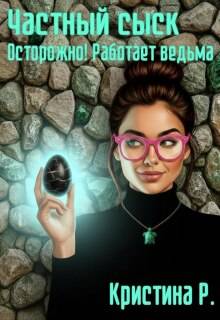 Частный сыск. Осторожно! Работает ведьма