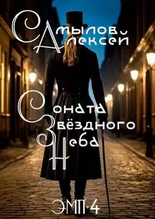 Соната Звездного Неба