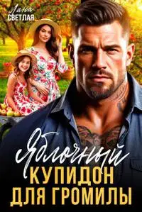 Яблочный купидон для Громилы