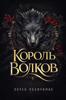 Король волков