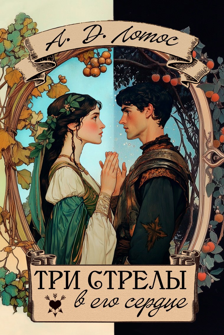 Три стрелы в его сердце