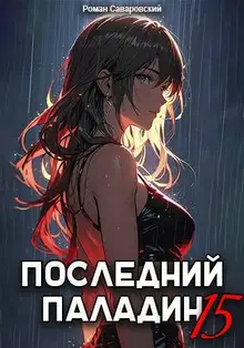 Последний Паладин. Том 15