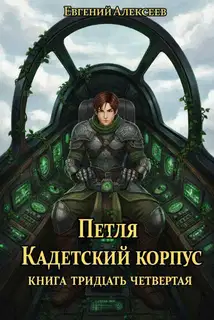 Кадетский корпус. Книга тридцать четвертая