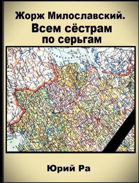 Всем сестрам по серьгам