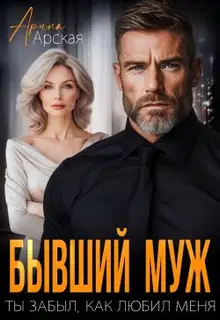 Бывший муж. Ты забыл, как любил меня