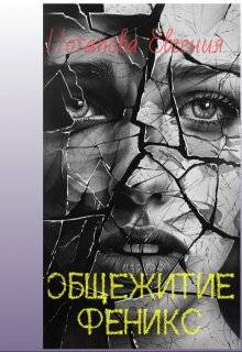 Общежитие Феникс