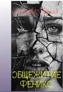 Общежитие Феникс