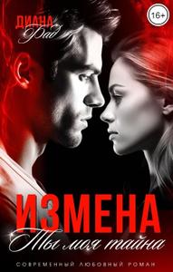 Измена. Ты моя тайна...
