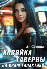 Хозяйка таверны на краю галактики [= Попаданка или развод с императором]