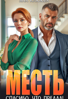Месть. Спасибо, что предал! (СИ)