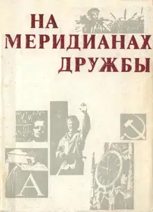 На меридианах дружбы