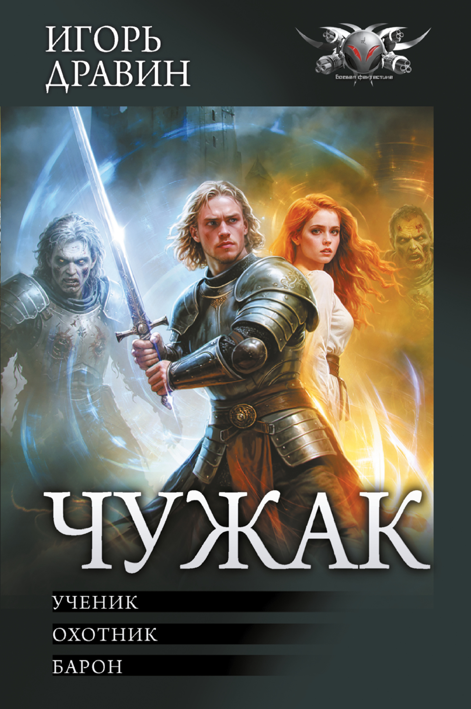 Чужак: Ученик. Охотник. Барон