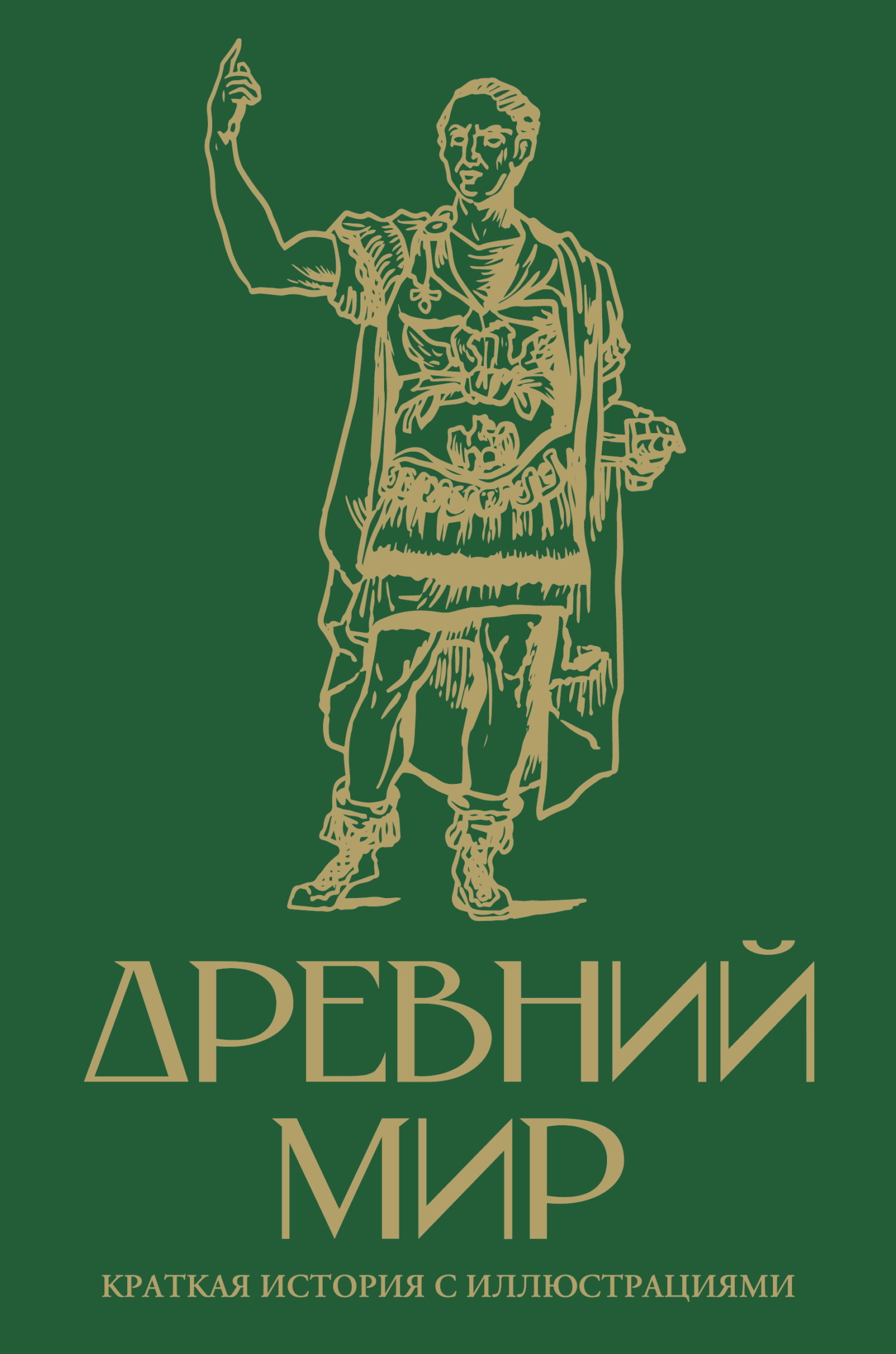 Древний мир. Краткая история с иллюстрациями