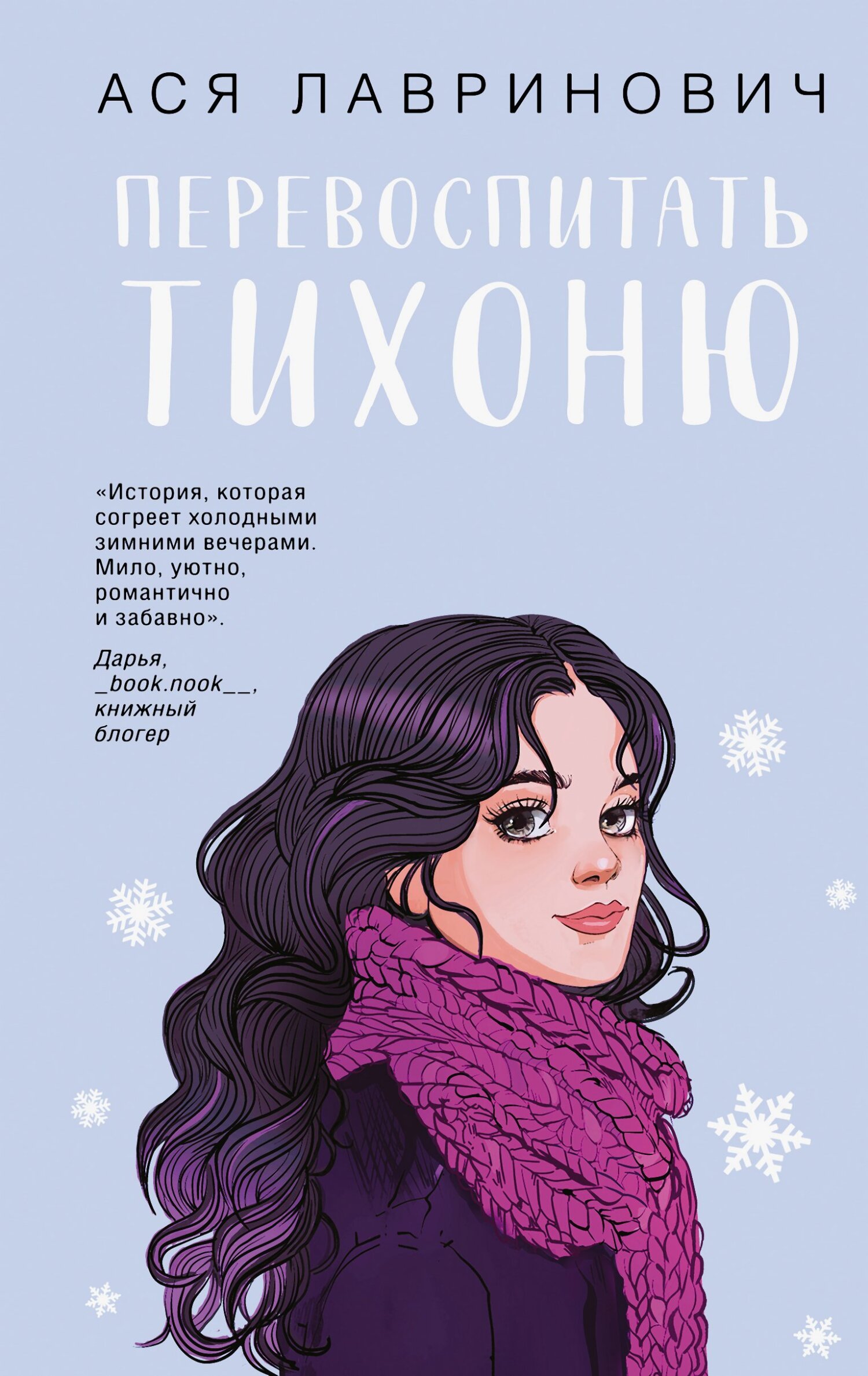 Перевоспитать Тихоню