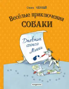 Весёлые приключения собаки. Дневник фокса Микки